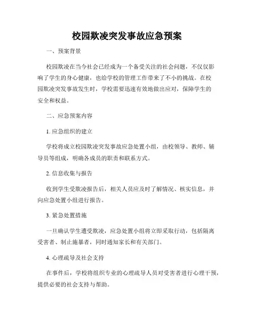 校园欺凌突发事故应急预案