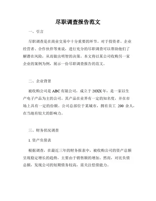 尽职调查报告范文