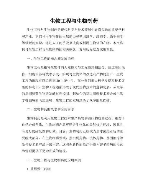 生物工程与生物制药