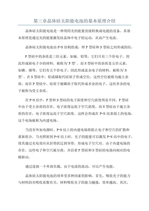 第三章晶体硅太阳能电池的基本原理介绍