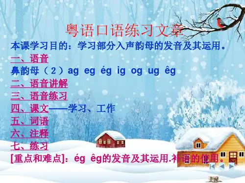 粤语口语练习文章