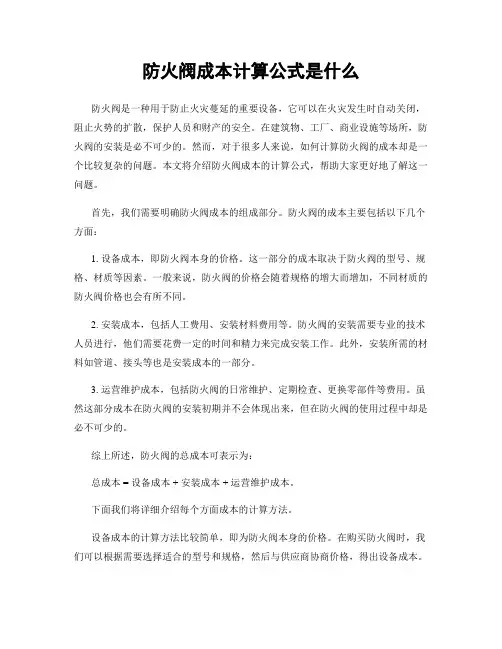 防火阀成本计算公式是什么