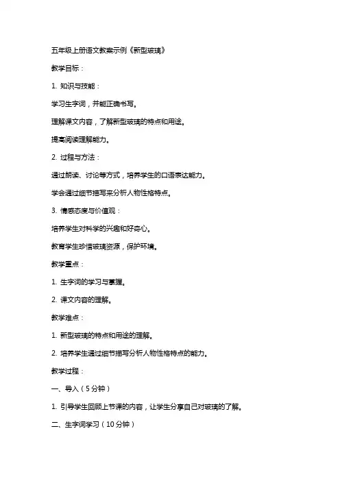 五年级上册语文教案示例 新型玻璃