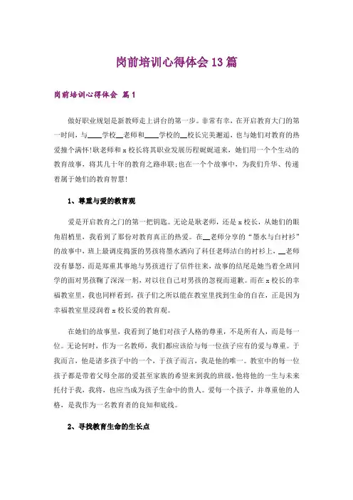 岗前培训心得体会13篇