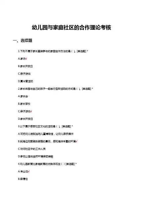 幼儿园与家庭社区的合作理论考核试题及答案
