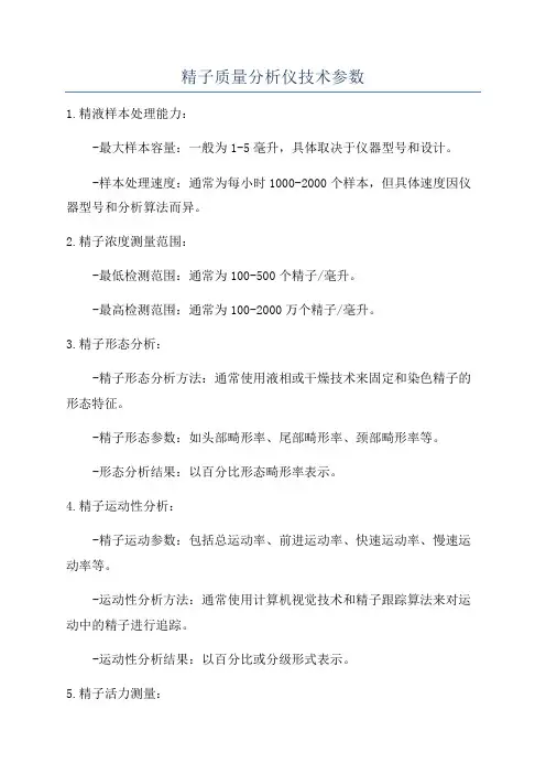 精子质量分析仪技术参数