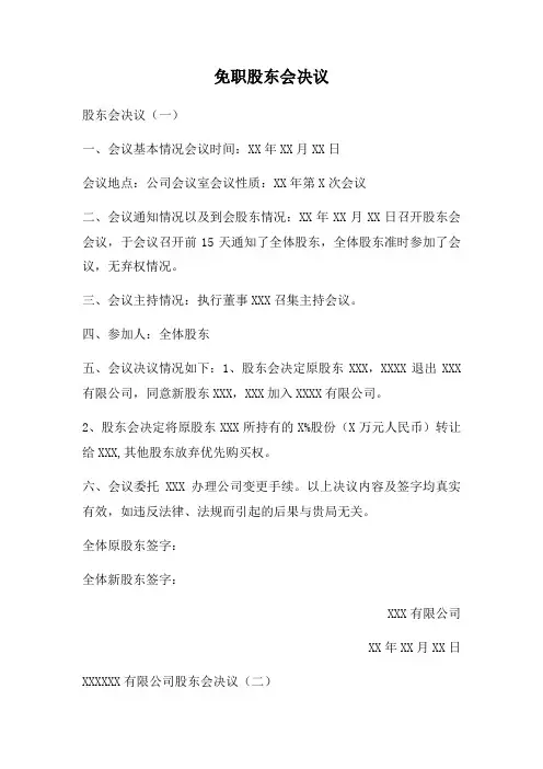 免职股东会决议三篇