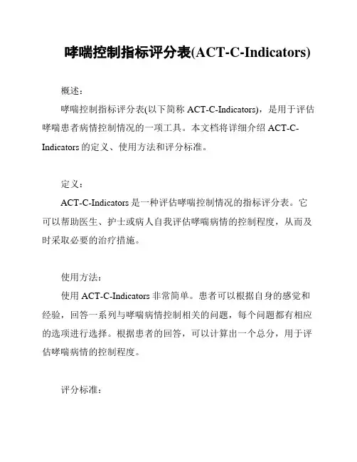 哮喘控制指标评分表(ACT-C-Indicators)