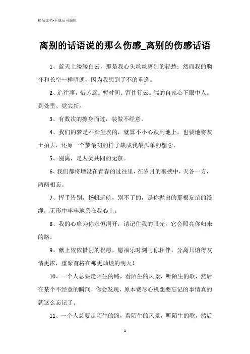 离别的话语说的那么伤感_离别的伤感话语