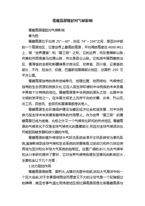 青藏高原隆起对气候影响