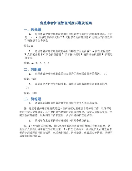 危重患者护理管理制度试题及答案
