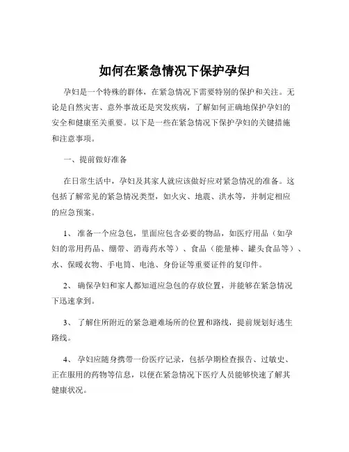 如何在紧急情况下保护孕妇