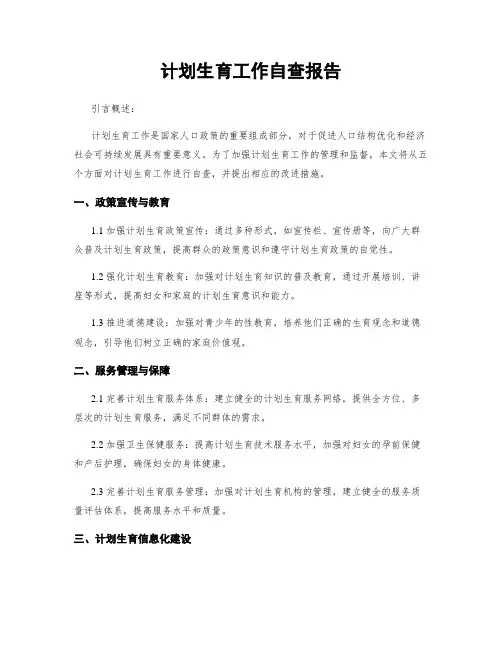 计划生育工作自查报告