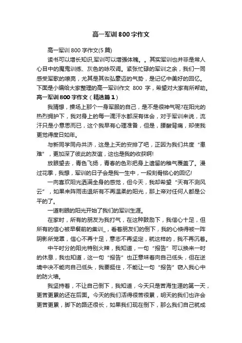 高一军训800字作文