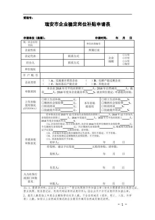 企业稳定岗位补贴申请表