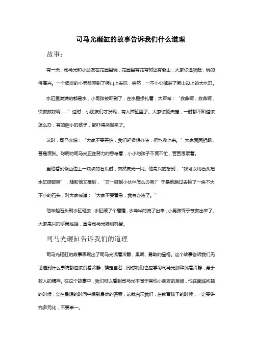 司马光砸缸的故事告诉我们什么道理