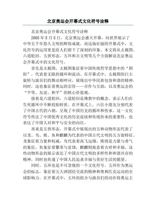 北京奥运会开幕式文化符号诠释