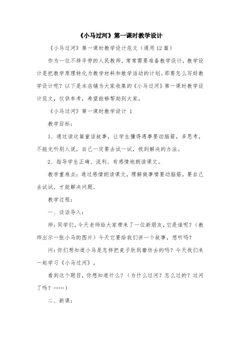 《小马过河》第一课时教学设计