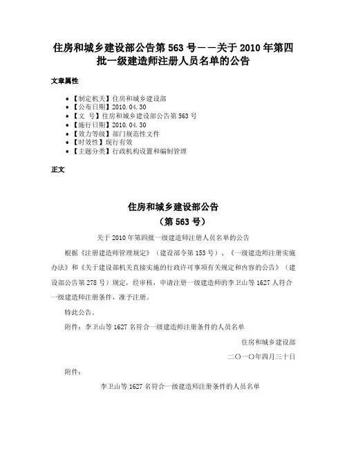 住房和城乡建设部公告第563号――关于2010年第四批一级建造师注册人员名单的公告