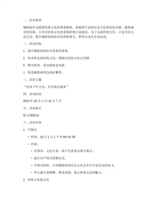 城隍庙开业活动方案策划