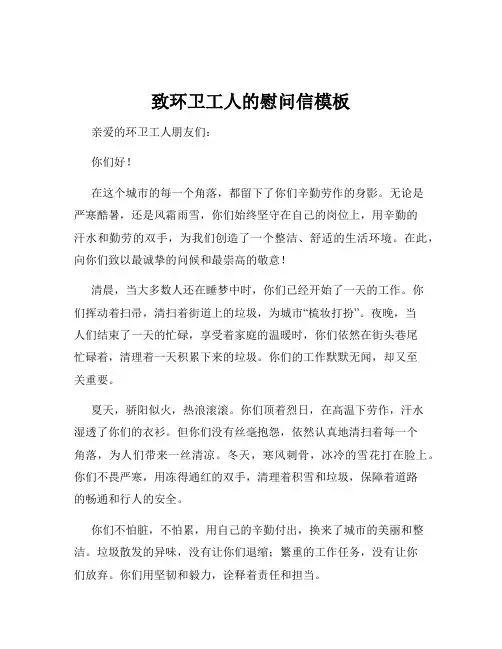 致环卫工人的慰问信模板