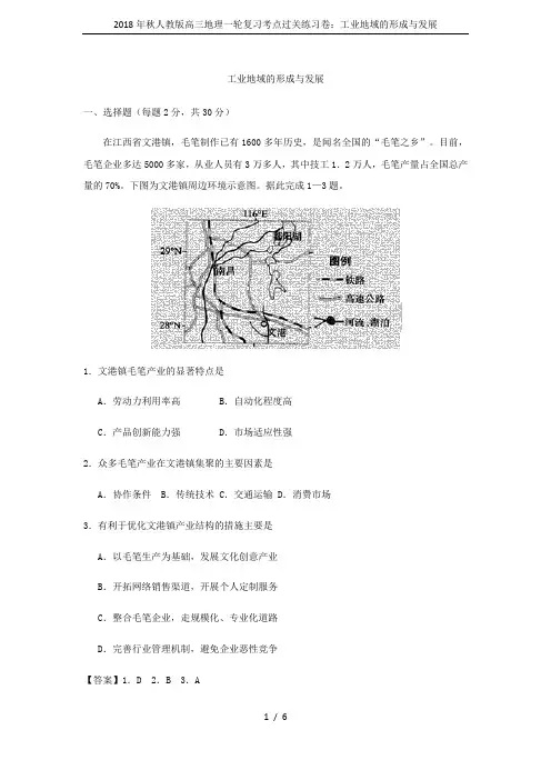 2018年秋人教版高三地理一轮复习考点过关练习卷：工业地域的形成与发展