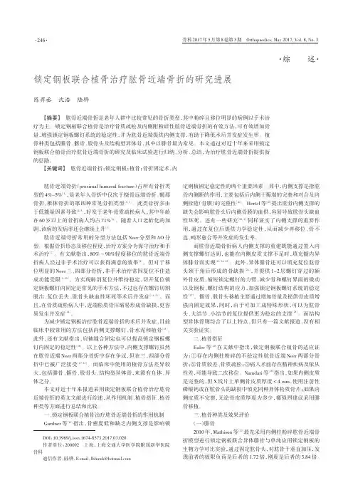 锁定钢板联合植骨治疗肱骨近端骨折的研究进展