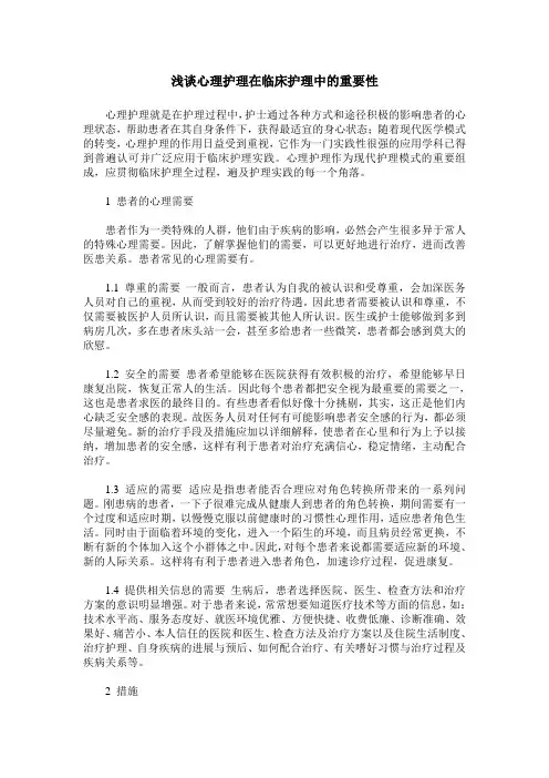 浅谈心理护理在临床护理中的重要性