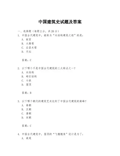 中国建筑史试题及答案