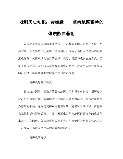 戏剧历史知识：黄梅戏——华南地区独特的传统戏曲艺术