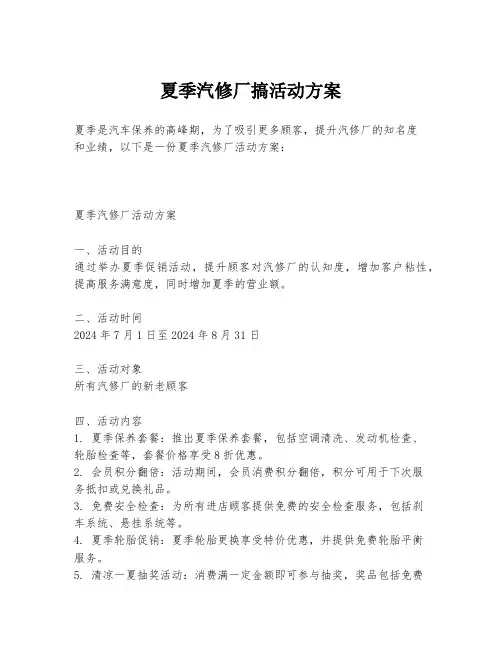夏季汽修厂搞活动方案