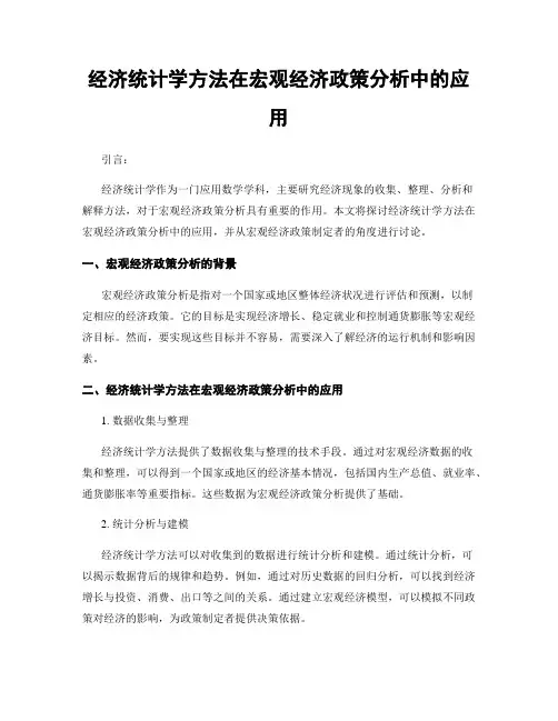 经济统计学方法在宏观经济政策分析中的应用