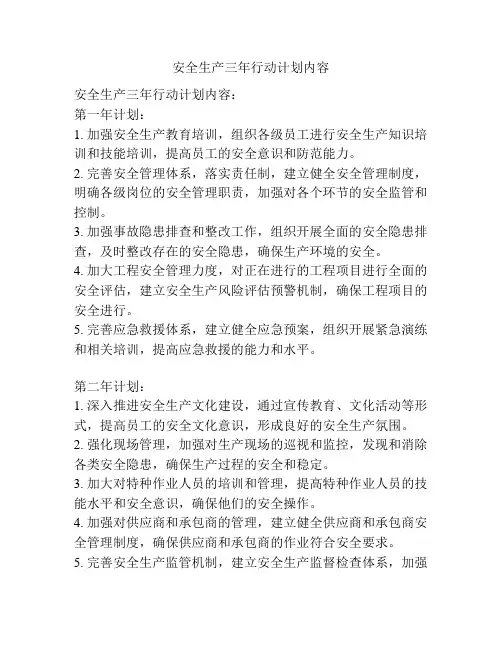 安全生产三年行动计划内容