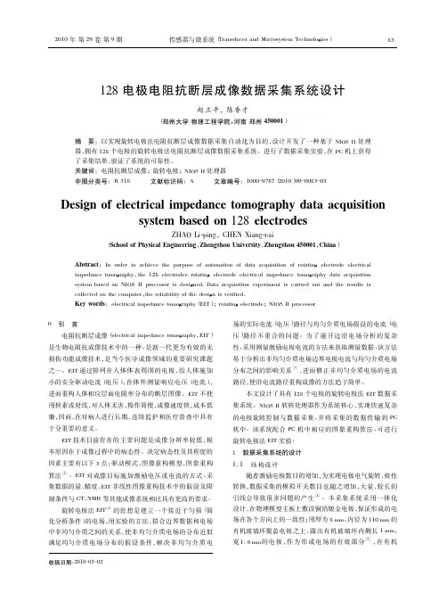 128电极电阻抗断层成像数据采集系统设计