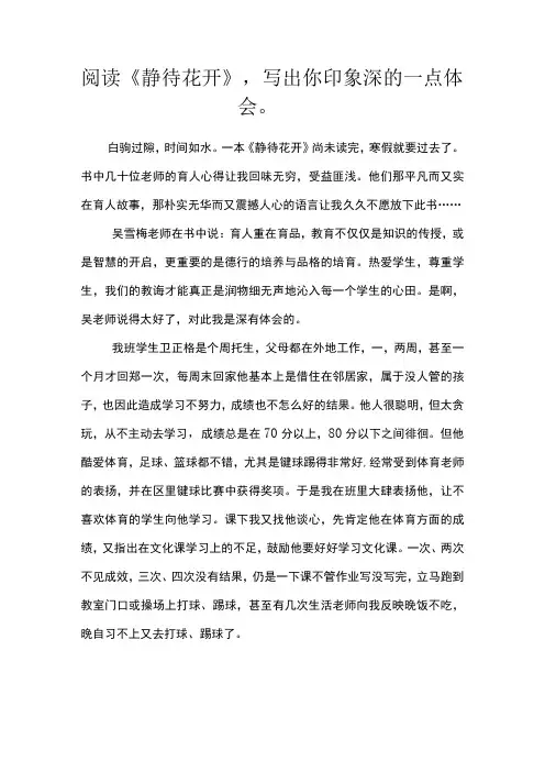 阅读《静待花开》,写出你印象深的一点体会。