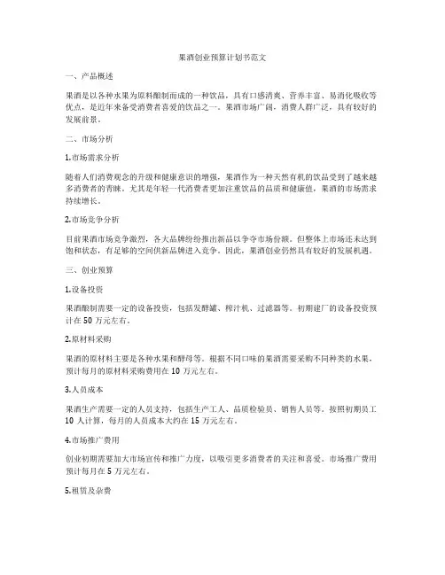 果酒创业预算计划书范文