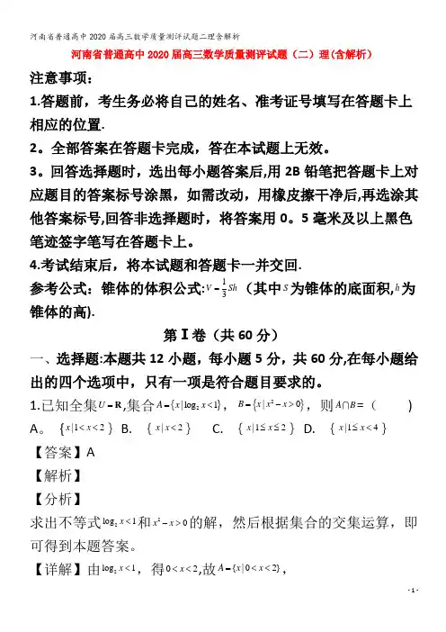普通高中2020届高三数学质量测评试题二理含解析