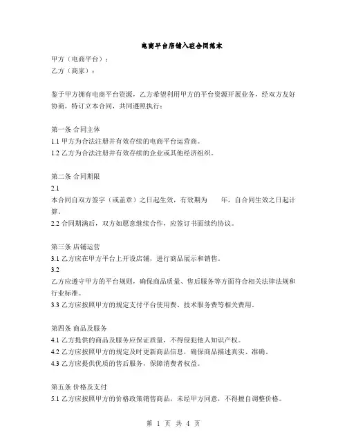 电商平台店铺入驻合同范本(2篇)