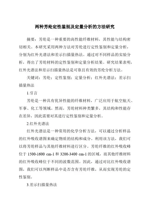 两种芳纶定性鉴别及定量分析的方法研究