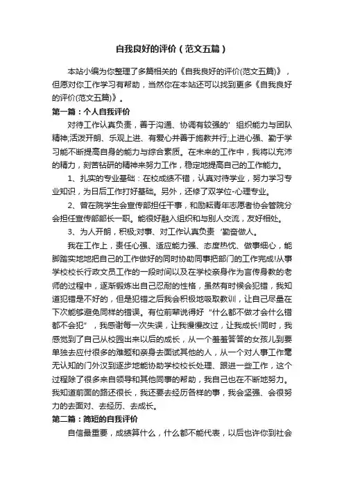 自我良好的评价（范文五篇）