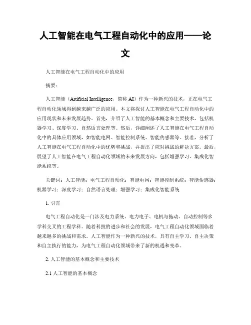 人工智能在电气工程自动化中的应用——论文