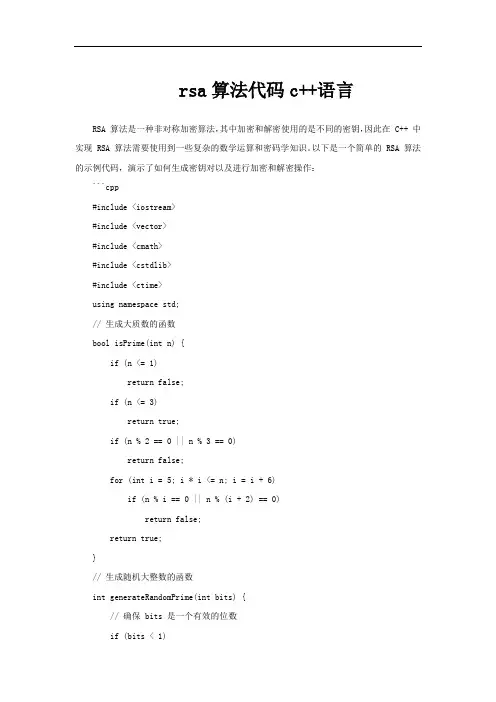 rsa算法代码c++语言