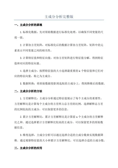 主成分分析完整版