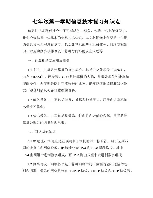 七年级第一学期信息技术复习知识点