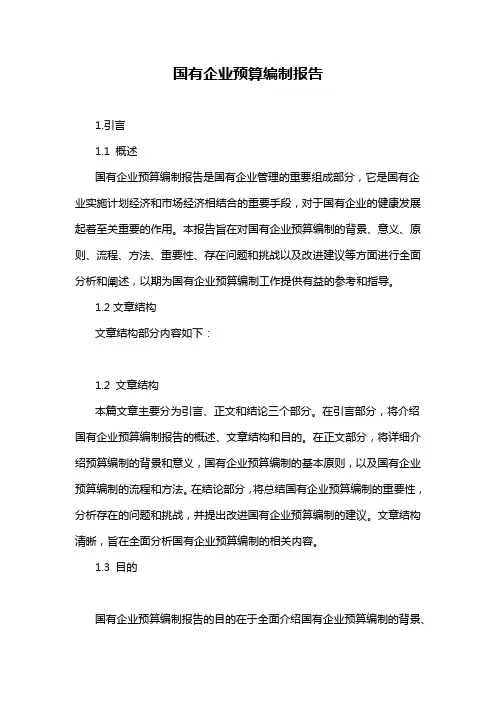 国有企业预算编制报告