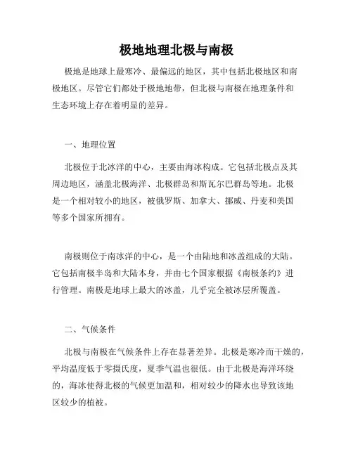 极地地理北极与南极