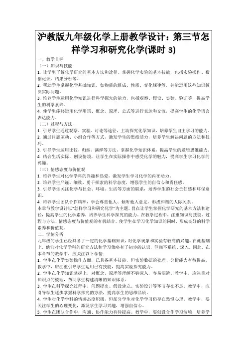 沪教版九年级化学上册教学设计：第三节怎样学习和研究化学(课时3)