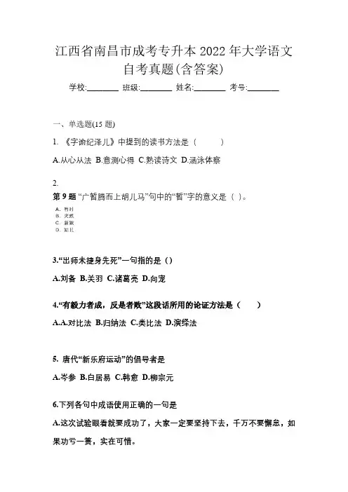 江西省南昌市成考专升本2022年大学语文自考真题(含答案)