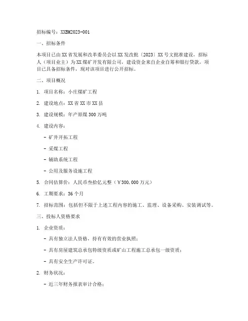 小庄煤矿工程招标公告