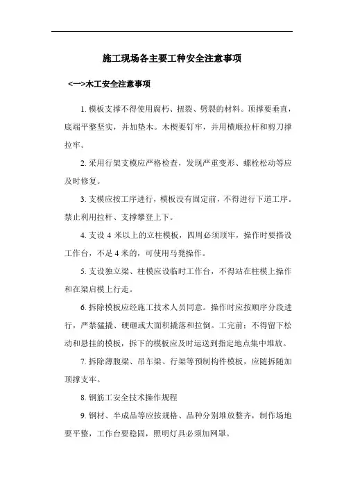 施工现场各主要工种安全注意事项